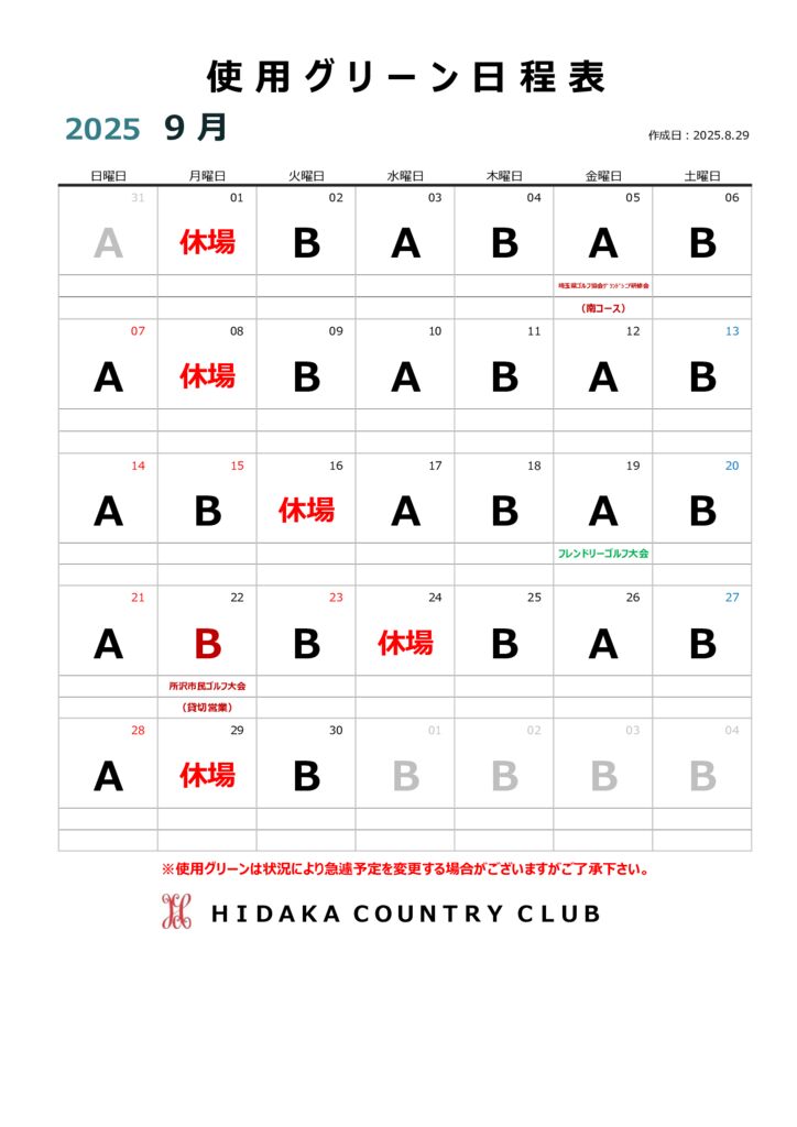 令和７年９月使用グリーン日程表のサムネイル