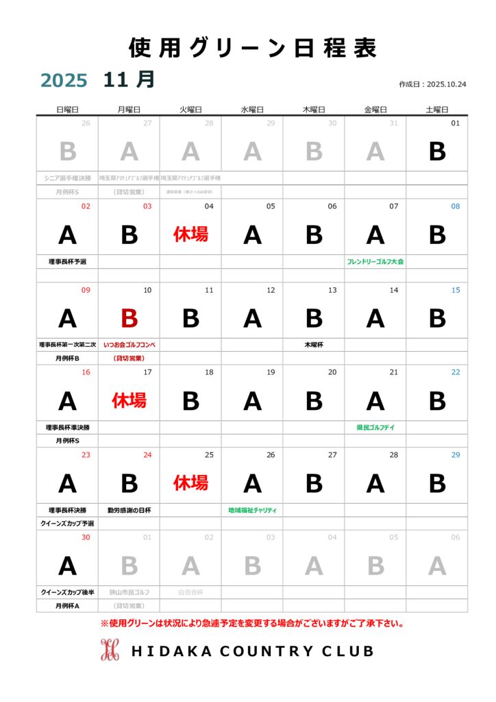 令和7年11月使用グリーン日程表のサムネイル
