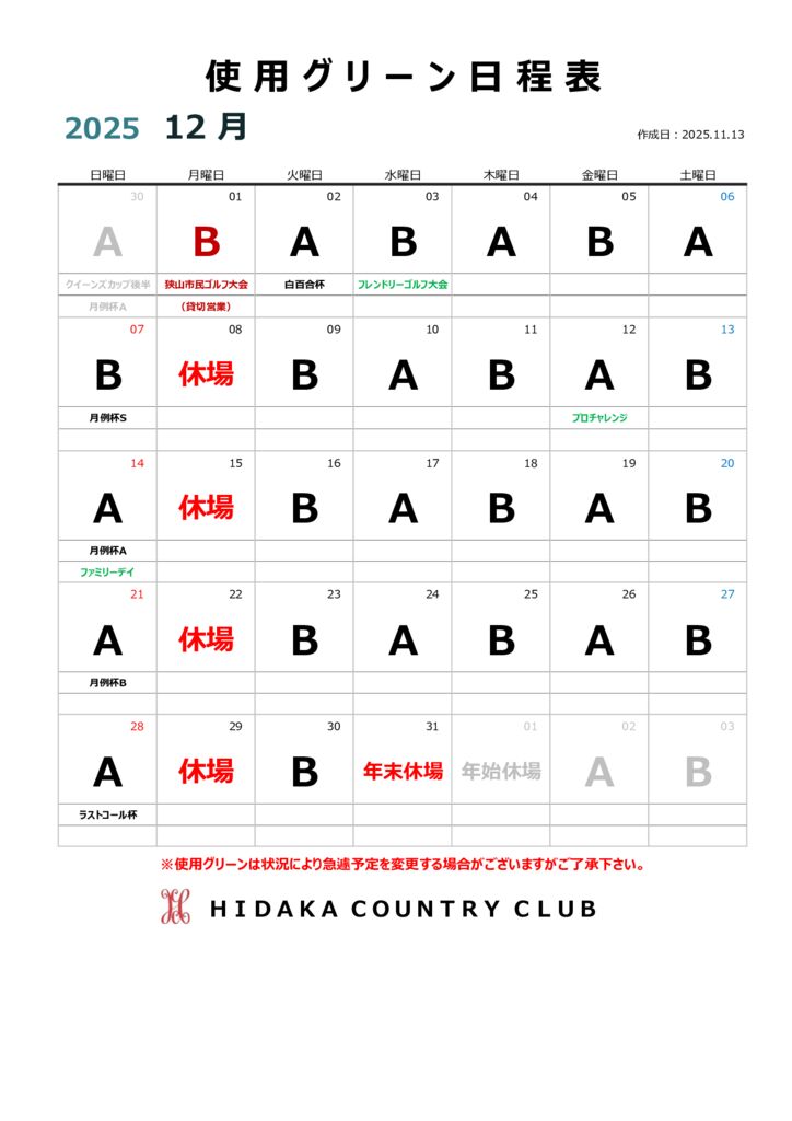 令和７年12月使用グリーン日程表のサムネイル