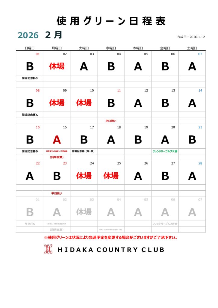 令和８年２月使用グリーン日程表のサムネイル