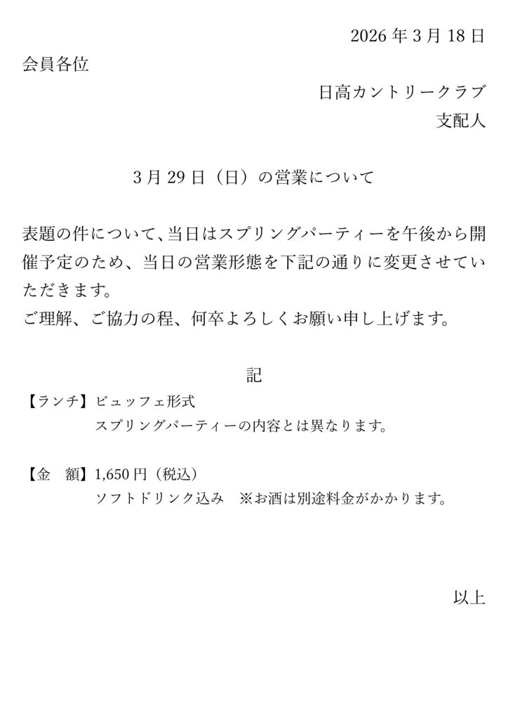 2026年3月29日の営業についてのサムネイル