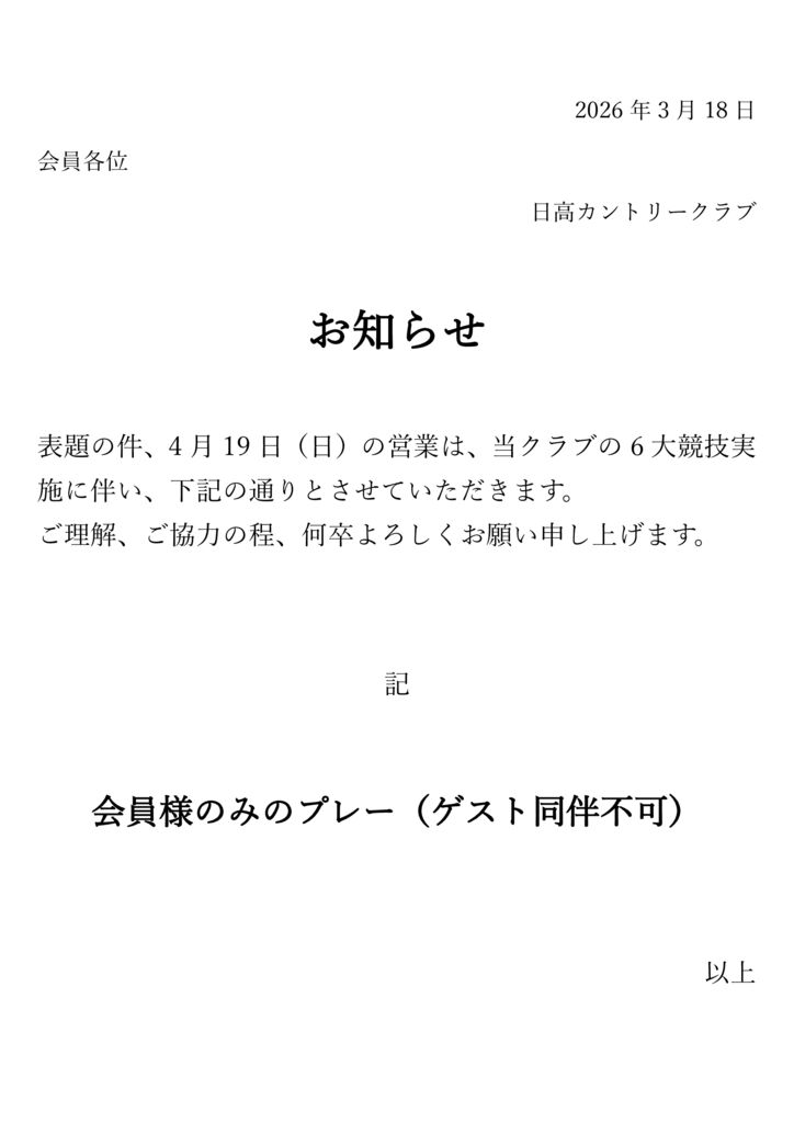 2026年4月19日の営業についてのサムネイル