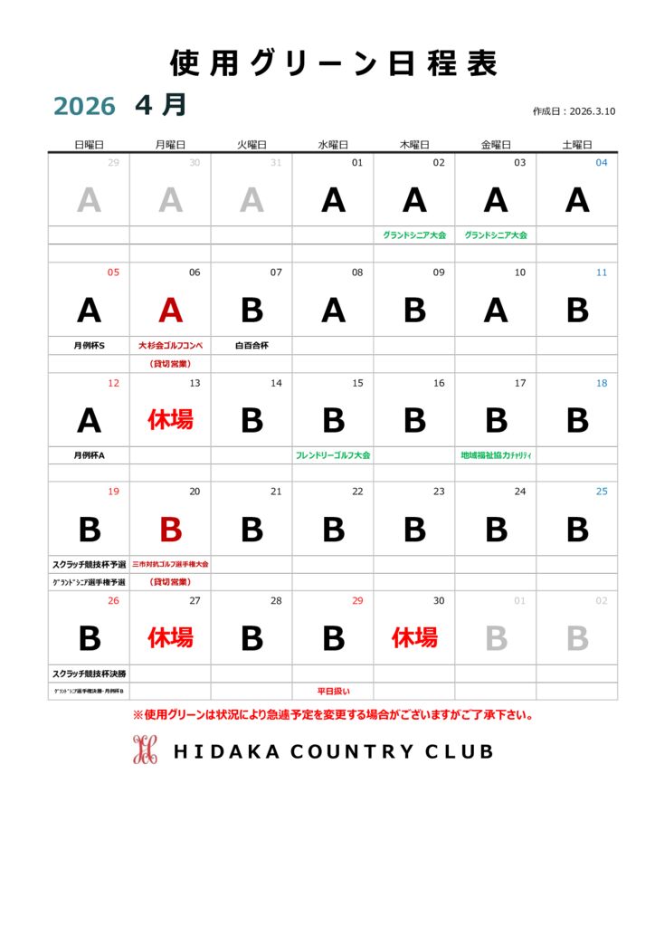 令和8年４月使用グリーン日程表のサムネイル