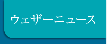 ウェザーニュース