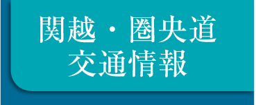 関越・圏央道交通情報