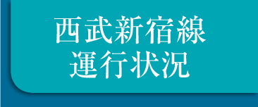 西武新宿線運行情報