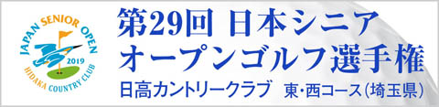 JGA日本シニアオープン