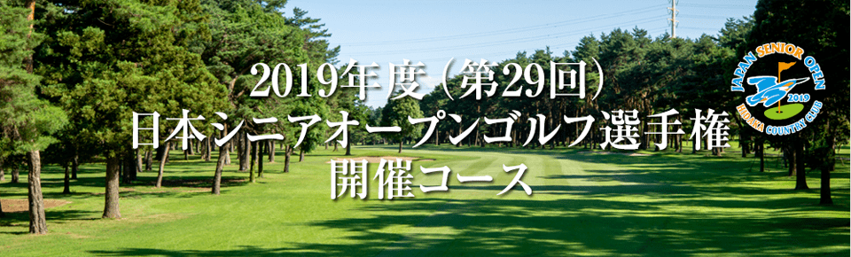 日本シニアオープン