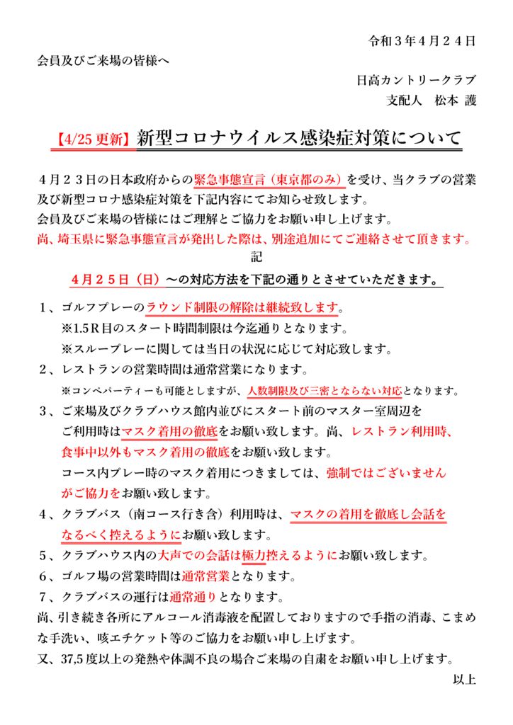 2021.4.25以降ご案内のサムネイル