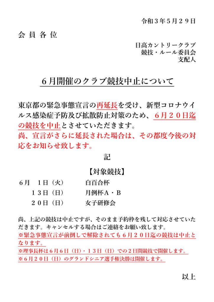 令和3年6月競技中止のサムネイル