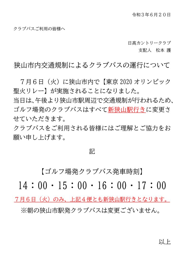 2021.7.6聖火リレークラブバス新狭山案内のサムネイル