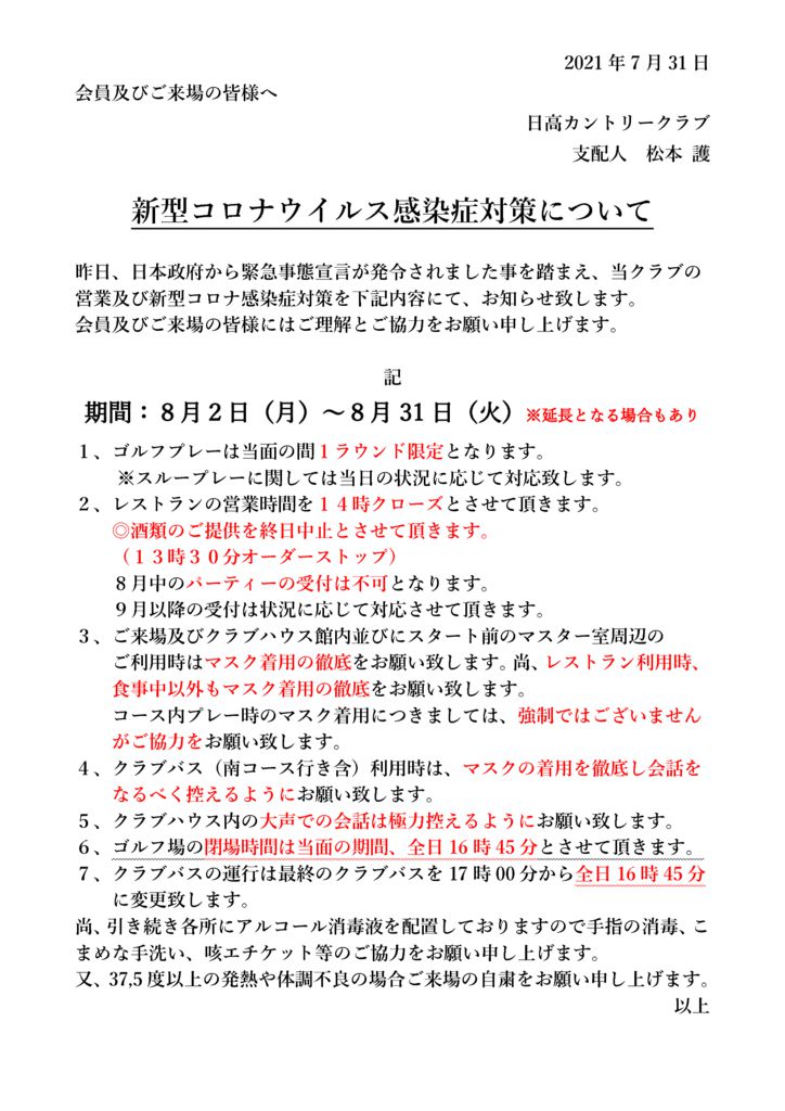 2021.8.2以降ご案内のサムネイル