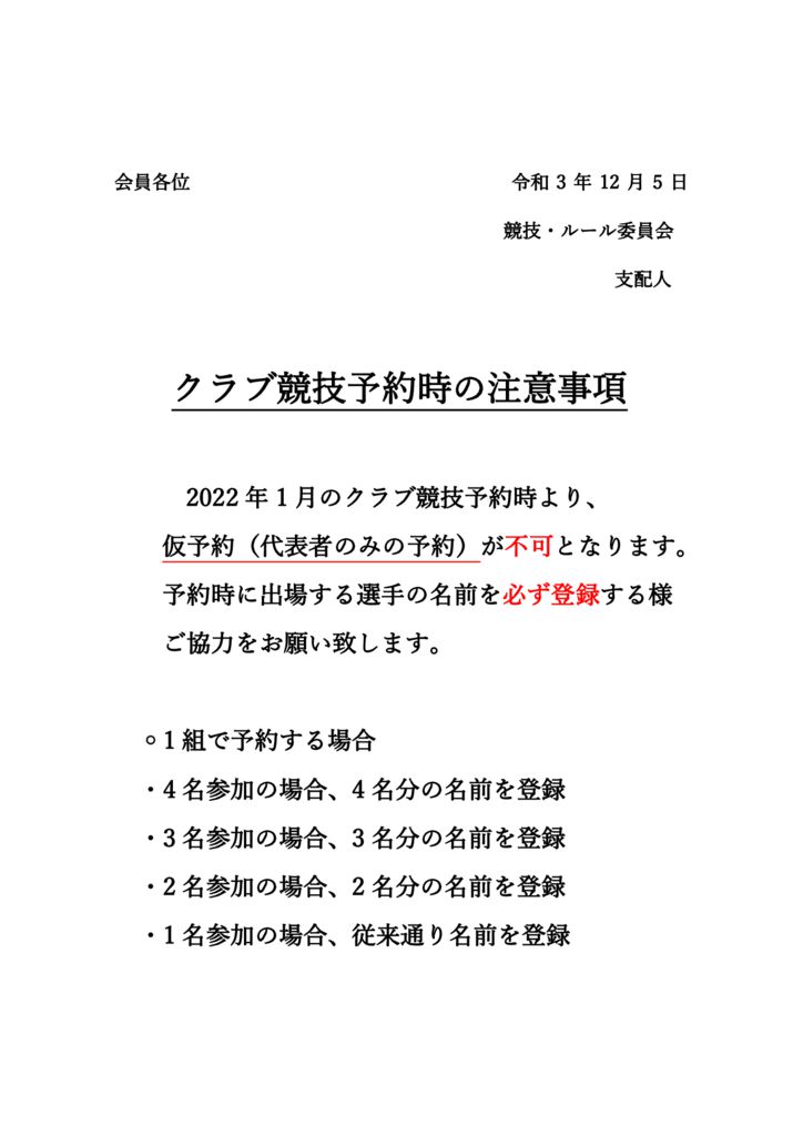 クラブ競技予約の注意事項のサムネイル