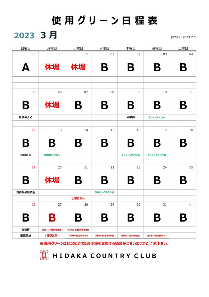 令和５年３月使用グリーン日程表のサムネイル