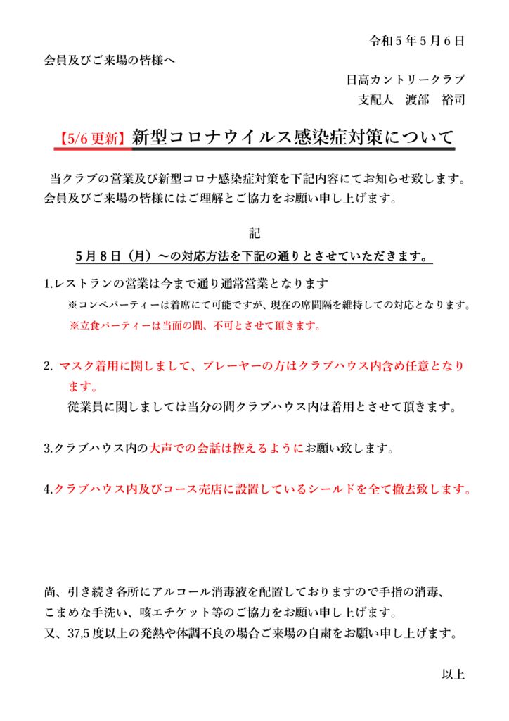 新型コロナ感染対策ご案内2023年5月8日以降のサムネイル