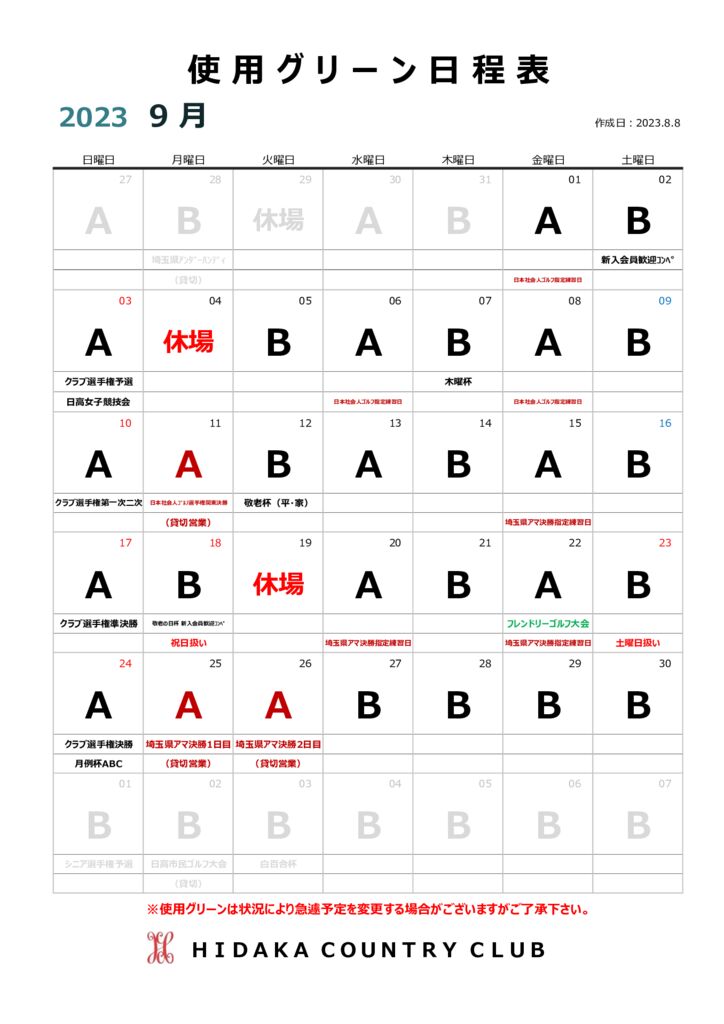 令和５年９月使用グリーン日程表のサムネイル