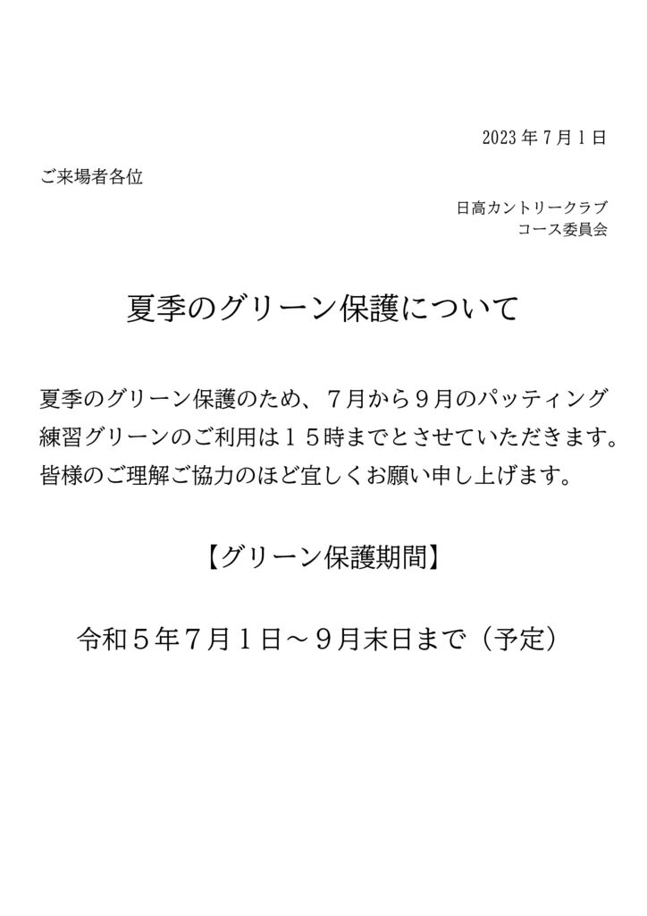 3夏季グリーン保護のサムネイル