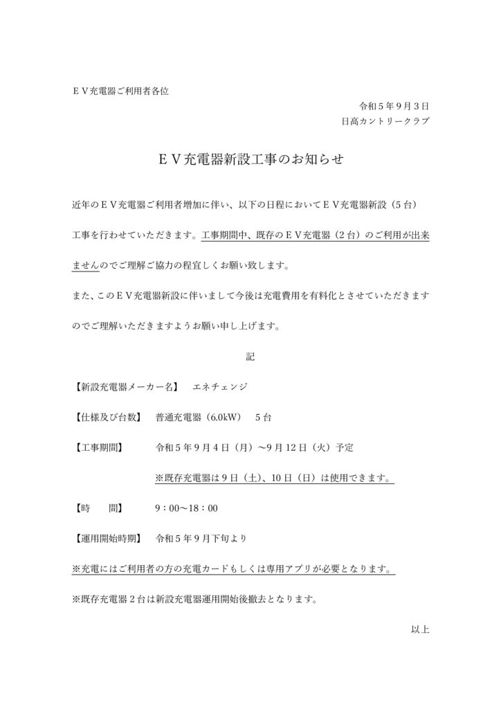 ＥＶ充電器ご利用者各位のサムネイル