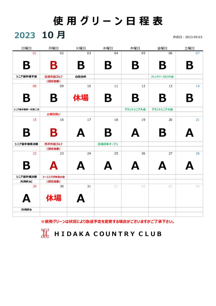 令和５年10月使用グリーン日程表のサムネイル