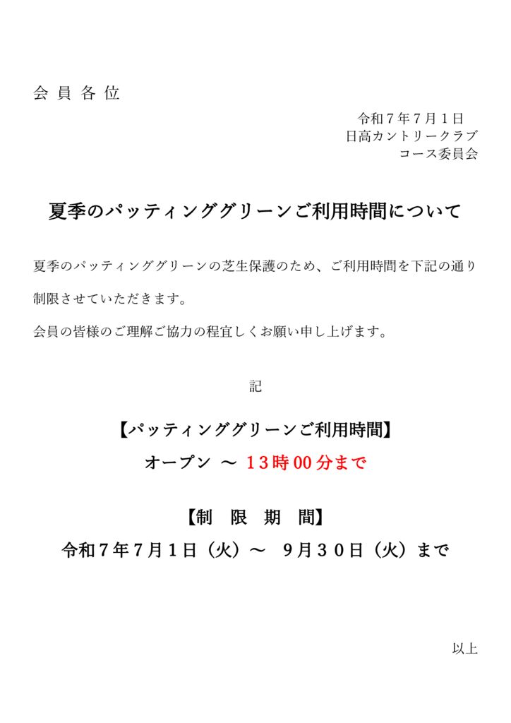 夏季パッティンググリーン制限のサムネイル