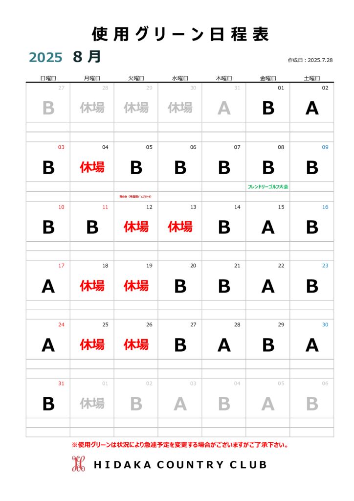 令和７年８月使用グリーン日程表のサムネイル